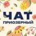 Чат 💬 Приозерный мкр-н, Новосибирская обл.