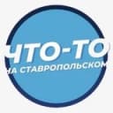 Канал Что-то на Ставропольском в Telegram