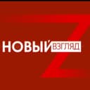 Канал Новый Взгляд в Telegram