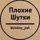 Канал Плохие шутки в Telegram