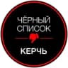 ЧЁРНЫЙ СПИСОК | КЕРЧЬ