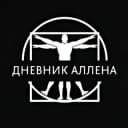 Канал Дневник Аллена в Telegram