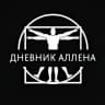 Telegram-канал Дневник Аллена