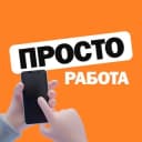 Канал ПРОСТО РАБОТА в Telegram