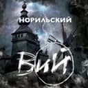 Канал Вий Норильска в Telegram