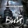 Telegram-канал Вий Норильска