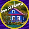 Про деревни и уют 🏡