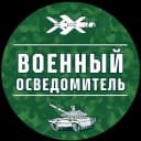 Канал Военный Осведомитель в Telegram