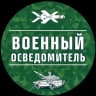 Telegram-канал Военный Осведомитель