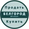 Белгород Объявления Купить / Продать