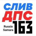 Группа ⚡️Чат Сливаем ДПС Самары N⁰1 Chat в Telegram
