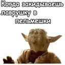 Стикеры Мастер Йода в Telegram