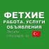 Фетхие 🇹🇷 Работа, Услуги, Объявления