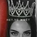Канал Королева 👑 в Telegram