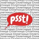 Канал Сплетница в Telegram