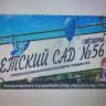 Telegram-канал МДОУ детский сад 56 г. Сочи