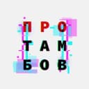 Канал ПроТамбов в Telegram