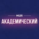 Канал Академический район Москвы М125 в Telegram
