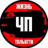 Telegram-канал ЧП Жизнь Тольятти