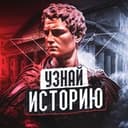 Канал Узнай историю X в Telegram