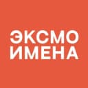 Канал Имена | Издательство Эксмо в Telegram