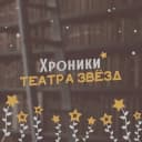 Канал Хроники Театра Звёзд | SimValery в Telegram
