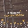 Telegram-канал Хроники Театра Звёзд | SimValery