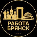 Канал Вакансии в Брянске в Telegram