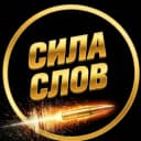 Канал Сила Слов (Мотивация | Саморазвитие, Книги) в Telegram