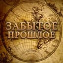 Канал Забытое прошлое | История в Telegram