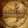 Забытое прошлое | История