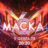 ШОУ «МАСКА» РОССИЯ fan