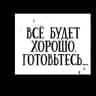 Telegram-канал Бовт знает