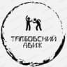 Telegram-канал ТАМБОВСКИЙ ДВИЖ 68 💞🙊