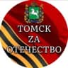 Telegram-канал Томск ZA Отечество