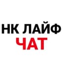 Группа Нижнекамск Лайф Чат в Telegram