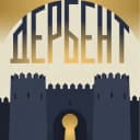Канал ГБУ РД «Дербентский музей-заповедник» в Telegram