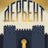 Telegram-канал ГБУ РД «Дербентский музей-заповедник»