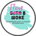 Канал Поля в шоке в Telegram