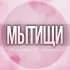 Мытищи женский чат