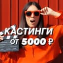 Канал Кастинги от 5000 🎥 в Telegram