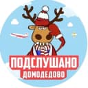 Канал ПОДСЛУШАНО ДОМОДЕДОВО в Telegram