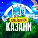 Канал Калейдоскоп Казани в Telegram