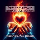 Канал АГС_Русского_Донбасса в Telegram