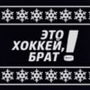 Канал Это хоккей, брат! в Telegram