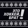 Это хоккей, брат!