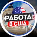 Группа Работа Нью Йорк Объявления в Telegram