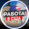 Telegram-группа Работа Нью Йорк Объявления