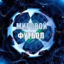 Канал МИРОВОЙ ФУТБОЛ в Telegram