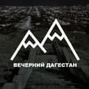 Канал ВЕЧЕРНИЙ ДАГЕСТАН в Telegram